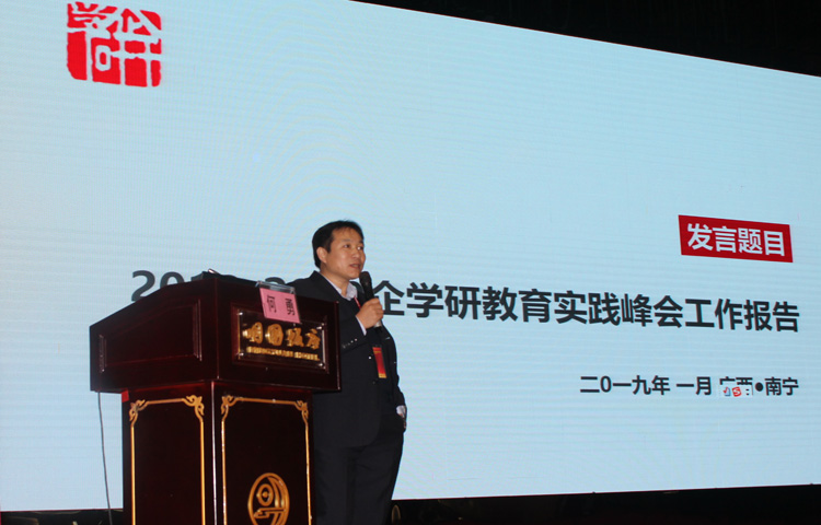 2018-2019年度企學(xué)研教育實(shí)踐峰會(huì)1月12日于廣西南寧隆重召開