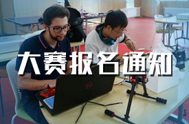 2019金磚+大賽賽項(xiàng)報(bào)名通知（無(wú)人機(jī)、大數(shù)據(jù)、沖模）