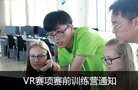 關(guān)于舉辦虛擬現(xiàn)實(shí)（VR）產(chǎn)品設(shè)計(jì)與開(kāi)發(fā)賽項(xiàng)操作技能與國(guó)際職業(yè)能力提升訓(xùn)練營(yíng)通知