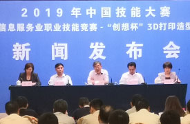 2019中國技能大賽—全國電子信息服務業(yè)職業(yè)技能競賽-“創(chuàng)想杯”3D 打印造型技術大賽新聞發(fā)布會