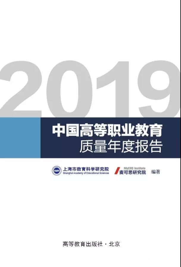 2019中國(guó)高等職業(yè)教育質(zhì)量年度報(bào)告發(fā)布會(huì)在京召開(kāi)