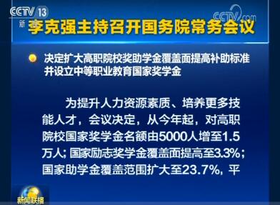 李克強(qiáng)主持召開(kāi)國(guó)務(wù)院常務(wù)會(huì)議決定 擴(kuò)大高職院校獎(jiǎng)助學(xué)金覆蓋面 設(shè)立中等職業(yè)教育國(guó)家獎(jiǎng)學(xué)金