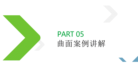 【知識(shí)類】3D打印競(jìng)賽軟件實(shí)操培訓(xùn)--曲面案例講解