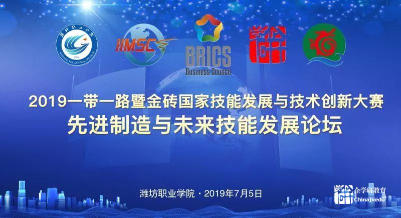 “2019金磚+大賽之先進(jìn)制造與未來(lái)技能發(fā)展論壇”在濰坊職業(yè)學(xué)院舉行