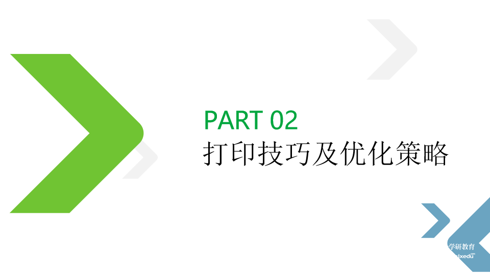 【知識(shí)類】3D打印競(jìng)賽軟件實(shí)操培訓(xùn)-競(jìng)賽打印機(jī)打印技巧及優(yōu)化策略