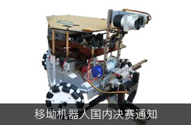 2019金磚+移動機(jī)器人賽項國內(nèi)賽決賽須知