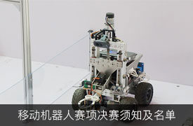 2019金磚+大賽—移動機(jī)器人賽項決賽須知及名單