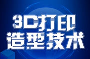 2020年全國行業(yè)職業(yè)技能競賽-第二屆“創(chuàng)想杯”3D打印造型技術競賽報名通知