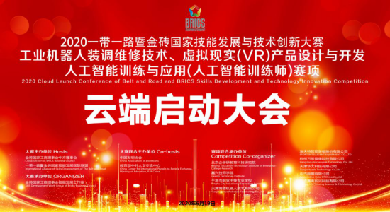 2020金磚+大賽之工業(yè)機(jī)器人、VR設(shè)計(jì)、人工智能賽項(xiàng)云端啟動(dòng)會(huì)會(huì)議紀(jì)要