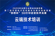 2020全國(guó)行業(yè)職業(yè)技能競(jìng)賽-第二屆全國(guó)電子信息服務(wù)業(yè)職業(yè)技能競(jìng)賽-“創(chuàng)想杯”3D打印造型技術(shù)競(jìng)賽賽前培訓(xùn)說(shuō)明