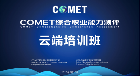 COMET職業(yè)能力云端培訓(xùn)會議紀要