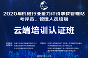 機(jī)械行業(yè)能力評(píng)價(jià)職教管理站云端考評(píng)員、管理人員資格培訓(xùn)認(rèn)證班會(huì)議紀(jì)要