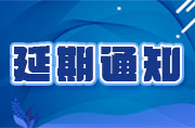 關(guān)于2020金磚大賽之VR設(shè)計、新能源汽車大賽報名延期的通知