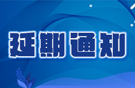 關(guān)于2020金磚大賽之VR設(shè)計(jì)、新能源汽車大賽報(bào)名延期的通知