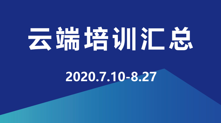 2020年7月-9月，企學(xué)研云端直播培訓(xùn)資源匯總，歡迎學(xué)習(xí)！
