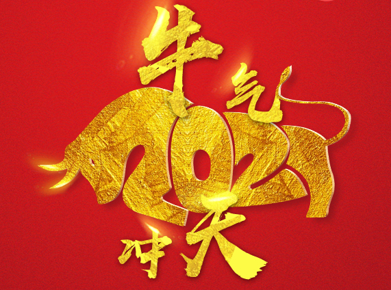2021年春節(jié)放假安排！