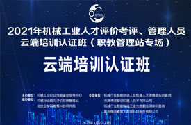 機(jī)械工業(yè)人才評(píng)價(jià)考評(píng)、管理人員云端培訓(xùn)認(rèn)證班 （職教管理站專場(chǎng)）會(huì)議紀(jì)要
