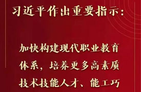習(xí)近平對(duì)職業(yè)教育工作作出重要指示強(qiáng)調(diào) 加快構(gòu)建現(xiàn)代職業(yè)教育體系 培養(yǎng)更多高素質(zhì)技術(shù)技能人才能工巧匠大國(guó)