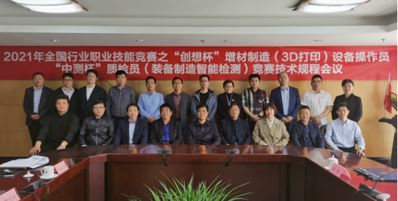 ?2021年全國行業(yè)職業(yè)技能競賽 “創(chuàng)想杯”增材制造（3D打?。?、 “中測杯”質檢員競賽技術規(guī)程會議紀要