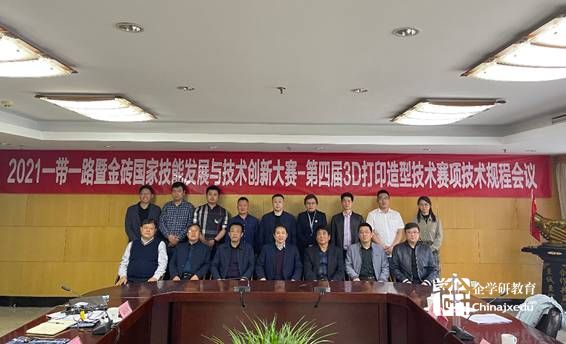 2021金磚大賽之第四屆3D打印造型技術(shù)賽項技術(shù)規(guī)程會議紀要