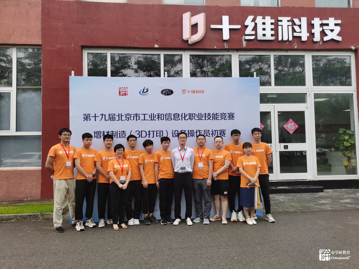 第十九屆北京市工業(yè)和信息化職業(yè)技能競賽增材制造（3D打?。┰O(shè)備操作員競賽初賽