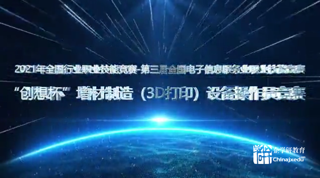 2021國(guó)賽-“創(chuàng)想杯”增材制造（3D打?。┰O(shè)備操作員競(jìng)賽表彰