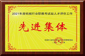 關(guān)于表彰2021年度機(jī)械行業(yè)職業(yè)能力評價職教管理站先進(jìn)集體、優(yōu)秀管理者和先進(jìn)工作者的決定