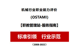 機(jī)械行業(yè)職業(yè)能力評價【職教管理站-服務(wù)指南】