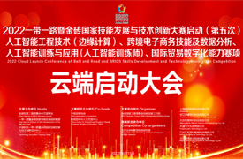 2022金磚人工智能邊緣計(jì)算、跨境電商務(wù)、人工智能訓(xùn)練師、國(guó)際貿(mào)易賽項(xiàng)云端啟動(dòng)會(huì)議紀(jì)要
