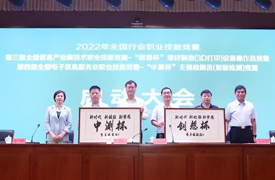 2022年國(guó)賽“中測(cè)杯”無(wú)損檢測(cè)、“創(chuàng)想杯”增材制造競(jìng)賽啟動(dòng)大會(huì)