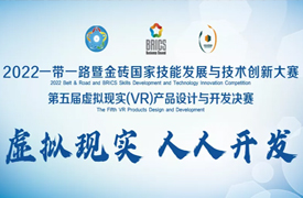 浙江建設(shè)職業(yè)技術(shù)學(xué)院師生在2022金磚大賽虛擬現(xiàn)實（VR）產(chǎn)品設(shè)計與開發(fā)決賽中榮獲佳績！
