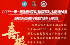 直通南非！——我校黃雪穎同學(xué)在2022金磚大賽之“國際貿(mào)易數(shù)字化能力”決賽中榮獲全國第一名