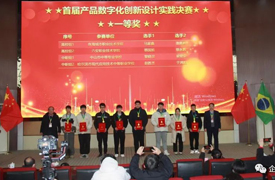 一帶一路暨金磚大賽之首屆產(chǎn)品數(shù)字化創(chuàng)新設(shè)計實踐決賽閉幕