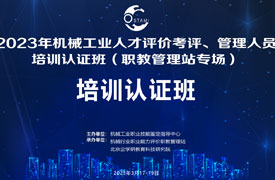 機械行業(yè)職業(yè)能力評價考評員認證培訓及會議日程