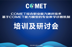 德國COMET綜合職業(yè)能力測評培訓及會議日程