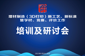 增材制造（3D打印）新技術、新標準培訓暨學材、競賽、評價工作研討會