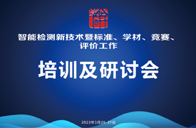 智能檢測新技術培訓暨標準、學材、競賽、評價研討會
