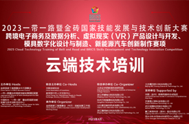 金磚大講堂之跨境電商、新能源汽車、虛擬現(xiàn)實(shí)、模具數(shù)字化云端技術(shù)培訓(xùn)