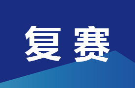 一帶一路暨金磚大賽先進(jìn)半導(dǎo)體（氮化鎵、碳化硅）技術(shù)及應(yīng)用賽項(xiàng)晉級(jí)復(fù)賽通知