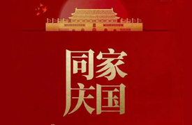 祝國慶家圓，萬事興旺！