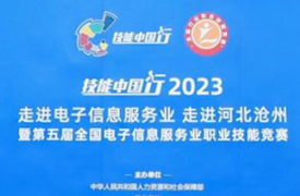 祝賀！第五屆全國(guó)電子信息服務(wù)業(yè)職業(yè)技能競(jìng)賽圓滿成功
