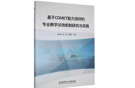 專(zhuān)著-基于COMET能力測(cè)評(píng)的專(zhuān)業(yè)教學(xué)診改機(jī)制研究與實(shí)踐