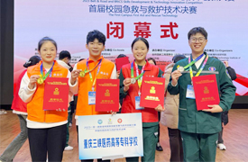 重慶三峽醫(yī)藥高等?？茖W(xué)校師生榮獲2023金磚大賽首屆校園急救與急救技術(shù)賽項(xiàng)一等獎、二等獎