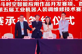 祝賀！第五屆工業(yè)機(jī)器人裝調(diào)維修技術(shù)賽項(xiàng)決賽承辦簽約