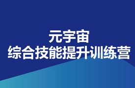 “元宇宙應(yīng)用開發(fā)”綜合技能提升訓練營
