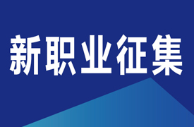 關于在機械行業(yè)開展新職業(yè)及職業(yè)標準征集工作的通知