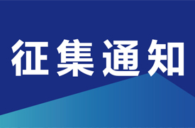 關(guān)于征集機械工業(yè)“一帶一路”國際人才評價項目-國際化職業(yè)評價規(guī)范、課程標(biāo)準(zhǔn)與數(shù)字課程開發(fā)立項單位的通