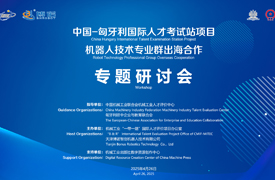 中國-匈牙利國際人才考試站項目之機器人技術專業(yè)群出海合作專題研討會報名通知