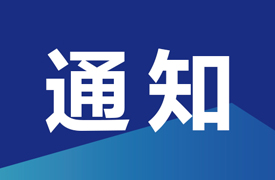 一帶一路暨金磚國(guó)家技能發(fā)展國(guó)際聯(lián)盟增材制造專(zhuān)業(yè)委員會(huì)第二批委員名單公示
