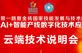 2025一帶一路暨金磚大賽第二屆AI+智能產(chǎn)線(xiàn)數(shù)字化技術(shù)應(yīng)用賽項(xiàng)云端技術(shù)說(shuō)明會(huì)的通知